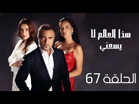 مسلسل هذا العالم لا يسعني الحلقة  مدبلج
