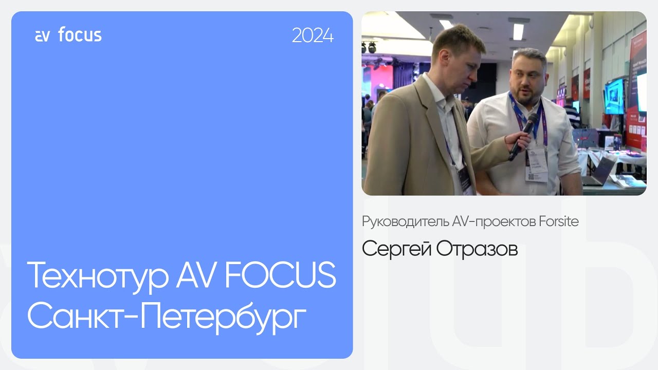Технотур AV FOCUS Санкт-Петербург 2024: Forsite