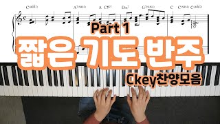 기도송 피아노 반주 & 악보 (Ckey 찬양 모음) - YS MUSIC
