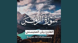 سورة الزمر بصوت القارئ ريان المحيسني