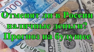 Отменят ли в России наличные деньги? Прогноз на будущее.