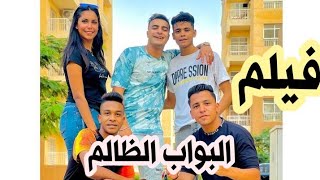 فيلم البواب المظلوم ميجو ومها وعمر وشوفو اي الحصل ميجو اتسجن 