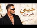 حبيبي أنا من غيرك   محمد رمضان                          أغاني مصرية جديدة                            حالتي