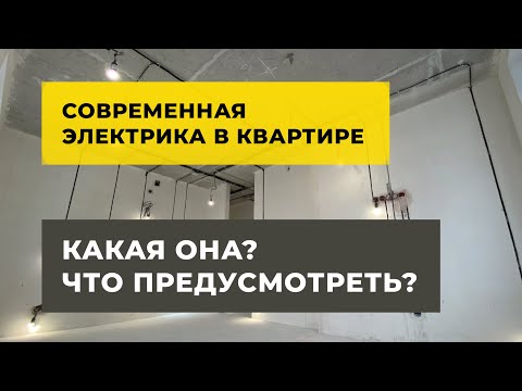 Современная электрика в квартире- Умное освещение- Неотключаемые линии- Аквастоп- Мастер выключатель