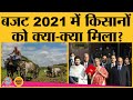 Finance Minister N Sitharaman जब Agriculture पर बोलीं तो विपक्ष ने क्या किया । Union Budget 2021