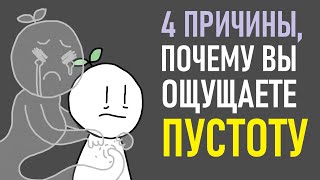 Почему Вы Чувствуете Пустоту? [Psych2Go На Русском]