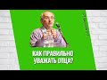 Как правильно уважать отца? Торсунов лекции