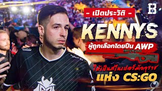 ประวัติ Kennys ผู้ถูกเลือกโดยปืน AWP ให้เป็นสไนเปอร์แห่ง CS:GO