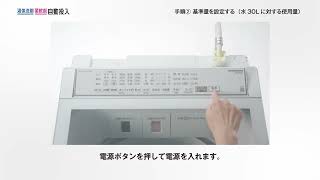 【AQUA洗濯機】VPシリーズ　液体洗剤・柔軟剤自動投入の使いかた