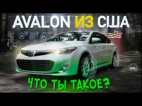 Toyota Avalon из США:  что ты такое?