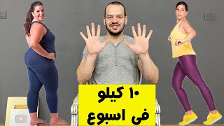 تحدي ال24 ساعة لخسارة الوزن في اسبوع  10 كيلو بدون تعب  !