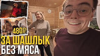 видео: Мы купили ШАШЛЫК за 480 ₽… и чуть не ПЛАКАЛИ на даче! картинка: Мы купили ШАШЛЫК за 480 ₽… и чуть не ПЛАКАЛИ на даче!