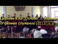 Церковь ЕХБ "Основа" Утреннее служение (21.02.2016)