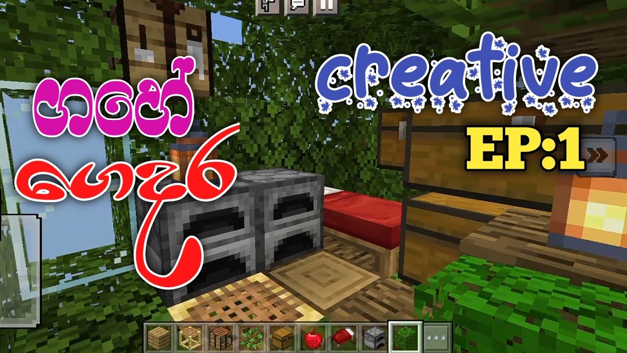 ගහේ ගෙදර 🏕️😀 || Minecraft creative ep:1 @sldragonkolla - YouTube