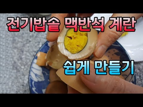 맥반석 계란 전기밥솥으로 쉽게 만들기, 찜질방 계란, 구운계란