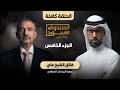 الصندوق الأسود فائق الشيخ علي ج5 كامل