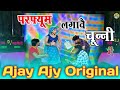 Perfume lagav chuni me rajasthani mp3 song vibrate remix dj ajay ajy orginal