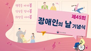 제45회 장애인의 날 기념식｜행복을 바라봄, 일상을 담아봄, 희망을 이어봄 (25.4.18. 풀영상)