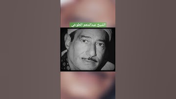 الشيخ عبدالمنعم الطوخي تلاوة  "فَدَعَا رَبَّهُ أَنِّى مَغْلُوبٌ فَانتَصِرْ،....) #تلاوة_مميزة