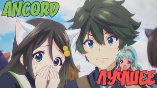 АНКОРД ЖЖЕТ #5 ANCORD ЛУЧШЕЕ ИЗ ОЗВУЧЕННОГО