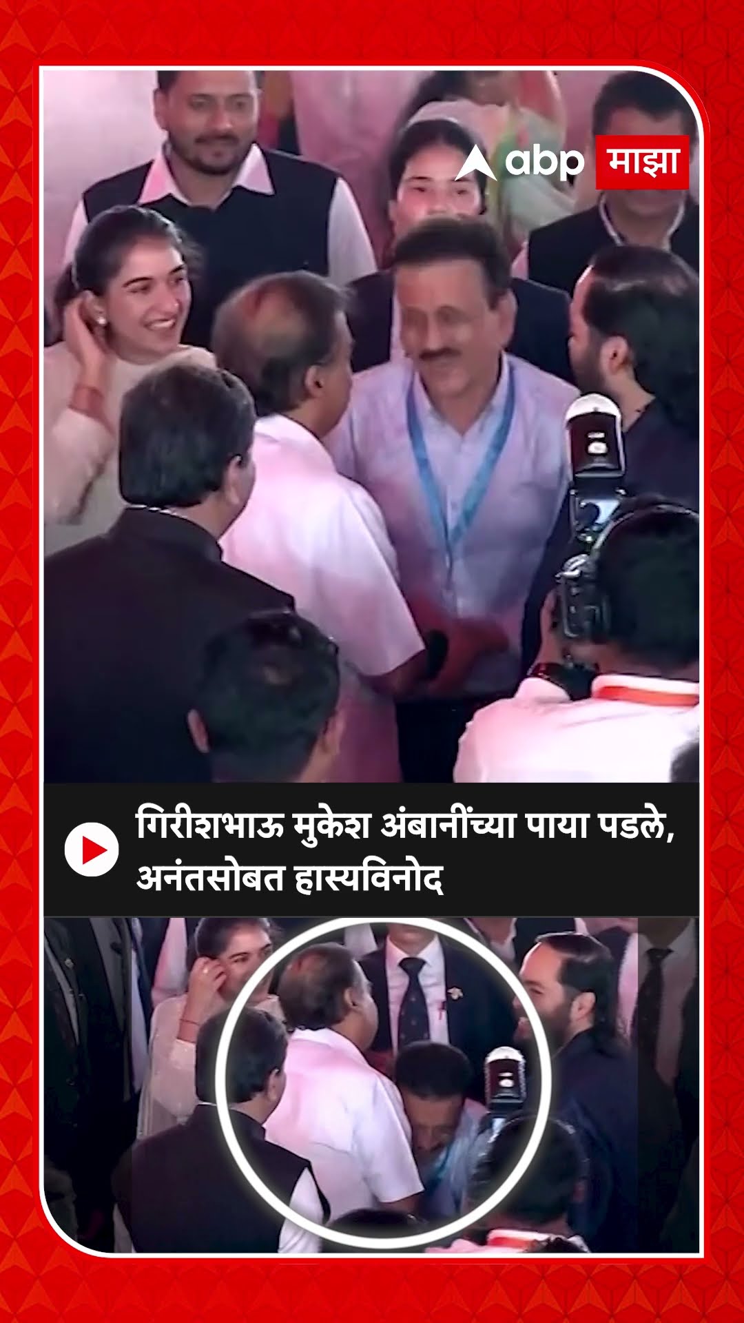 Girish Mahajan Mukesh Ambani :गिरीशभाऊ मुकेश अंबानींच्या पाया पडले, अनंतसोबत हास्यविनोद