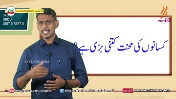 KITE VICTERS STD 10 Urdu Class 19 (First Bell-ഫസ്റ്റ് ബെല്‍)