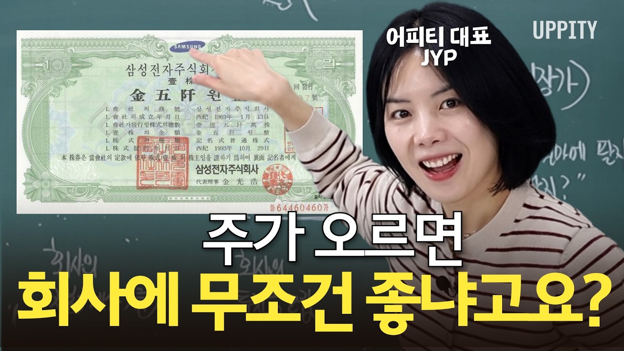 주가가 오르면 회사도 돈을 벌까? | 의외로 모르는 주식의 원리
