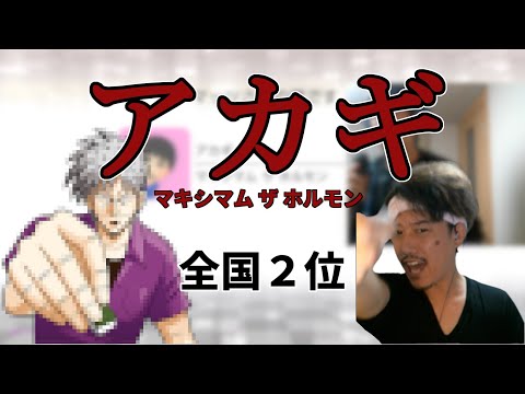 【布団ちゃん】アカギ【2021/1/13】
