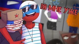 картинка: ~Целуй меня везде~Озвучка комиксов по CountryHumans by Ankstar (Wolfeks)