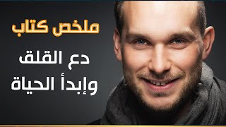 ملخص كتاب دع القلق وابدأ الحياة لديل كارنيجى