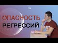 Опасность регрессии! Для чего нужна регрессия? Как узнать про прошлые жизни? Вред регрессии!