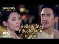 FIN | ขุนหลวงไม่ใช่เจ้าชีวิต ทำไมต้องมาสั่งให้ใครเป็นผัวเมียกันด้วย | พรหมลิขิต EP.17 | Ch3Thailand