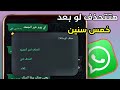 حذف رسائل الواتس اب من الطرفين بعد فتره شهر سنه قرن 
