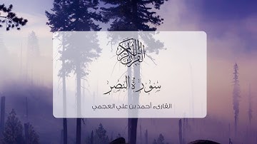 سورة النصر - الشيخ أحمد بن علي العجمي