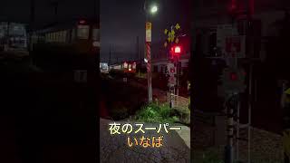 #キハ187系、#スーパーいなば、#通常2両編成、#1両当たり900馬力、#振り子付き、#気動車、#JR西日本、#山陽本線、#120キロ?、#迫力満点、#鉄道、#通過 #一瞬 #出来事