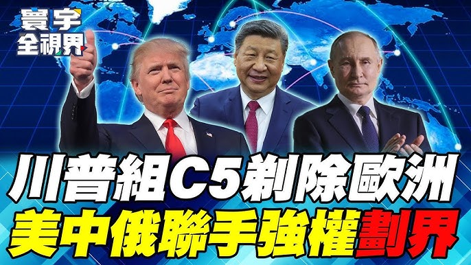 美歐決裂？川普組建「核心五國」踢掉歐洲！美中俄「超級大國」破冰攜手主宰全球！【#寰宇全視界】20251213-P4 何戎 馬準威 施孝瑋 方恩格
