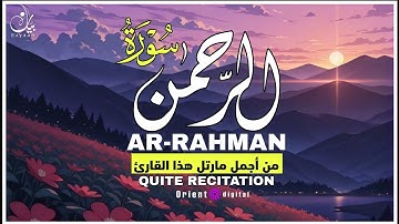 سورة الرحمن كاملة | تلاوة خاشعة بصوت القارئ عبدالرزاق أحمد | تلاوة تهز القلوب وتشرح الصدر 🌹✨