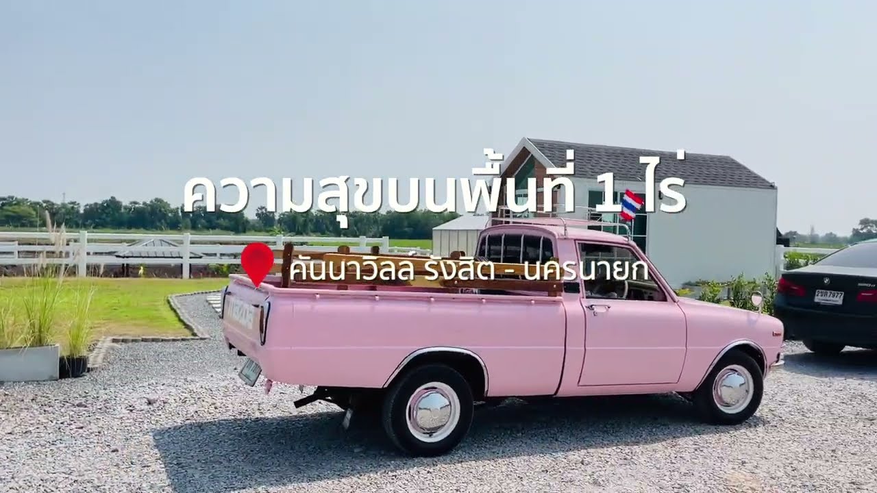 โคกหนองนาโมเดล ความสุขบนพื้นที่ 1 ไร่ คันนาวิลล์