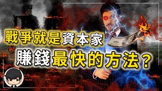 戰爭？根本就是資本家賺錢最快的方法？為什麼美元可以霸權，收割全世界的財富？（附中文字幕）｜90後創業家掃地僧