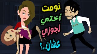 أختي حطتلي منوم عشان جوزها يعمل عملته و .. ؟