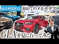 【メルセデス・ベンツ GLA】あなたの一台がきっと見つかる。正規ディーラーに認定中古車を見に行ってみた！in東名横浜店