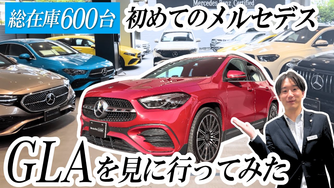 【メルセデス・ベンツ GLA】あなたの一台がきっと見つかる。正規ディーラーに認定中古車を見に行ってみた！in東名横浜店
