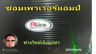 PF84 ซ่อมเพาเวอร์รถยนต์ ALice รุ่น 4CHANNAL 2500Watts ไม่ติดโปรเทค แต่ไม่ดัง