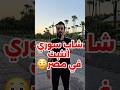 ازاي السوري يعدي من منطقة الاشرار في مصر سوريا مصر سوري_في_مصر اكسبلور كوميديا تيك_توك ضحك mp3