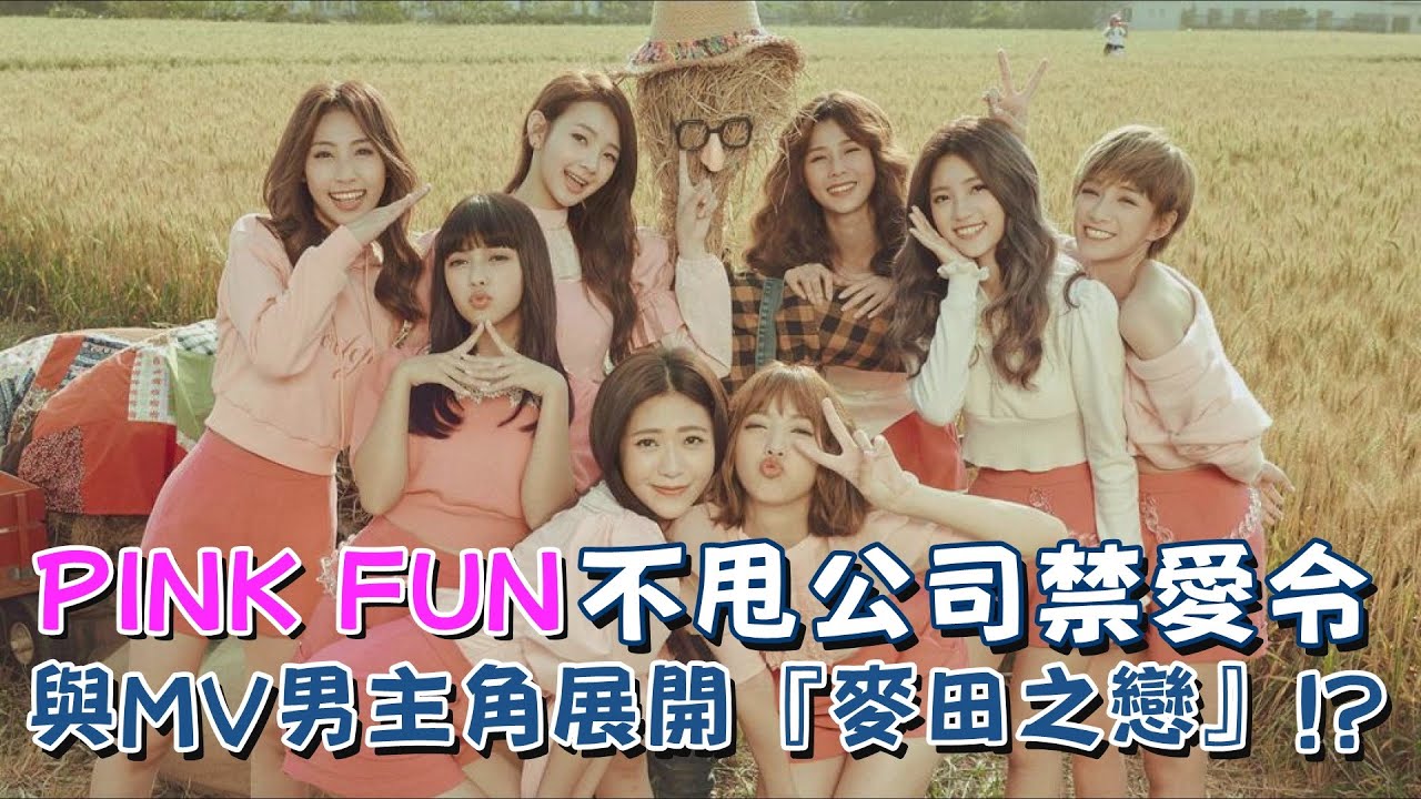 超人氣女團PINK FUN不甩公司禁愛令 與MV男主角展開『麥田之戀』!?｜我愛偶像 Idols of Asia