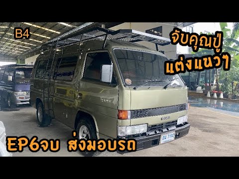 จับคุณปุ่มาแต่งสไตล์ โต้งปุ๊บปั๊บ EP6 จบ ส่งมอบรถ - YouTube