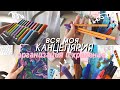 ВСЯ МОЯ КАНЦЕЛЯРИЯ ✨ Хранение и Организация Канцелярии