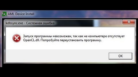 kdbsync.exe AML OpenCL ошибка