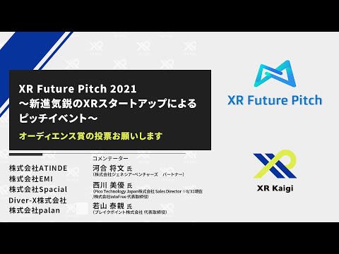 XR Future Pitch 2021　～新進気鋭のXRスタートアップによるピッチイベント～