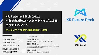 XR Future Pitch 2021　～新進気鋭のXRスタートアップによるピッチイベント～